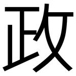 政: sans serif 政: sans serif