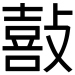 敼: Grotesk