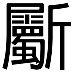 斸: Grotesk