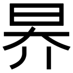 昦: Grotesk