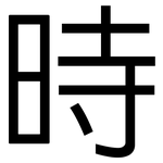 時: Grotesk