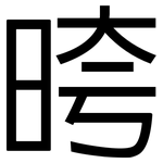 晇: Grotesk