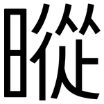 暰: Grotesk