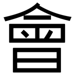 會: Grotesk 會: Grotesk