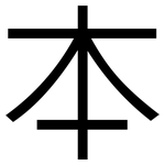 本: sans serif 本: sans serif