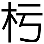 杇: Grotesk