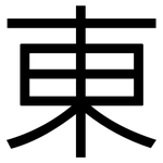 東: Grotesk