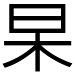 杲: Grotesk