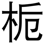 栀: Grotesk