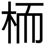 栭: Grotesk