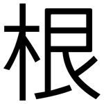 根: sans serif 根: sans serif