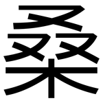 桑: Grotesk