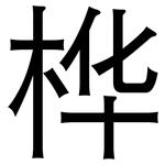 桦: Grotesk