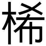 桸: Grotesk