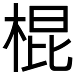 棍: Grotesk