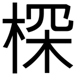 棎: Grotesk