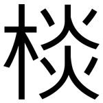棪: Grotesk