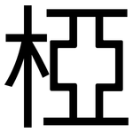 椏: Grotesk