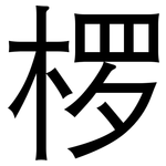 椤: Grotesk