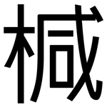 椷: Grotesk