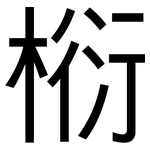 椼: Grotesk
