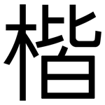楷: Grotesk