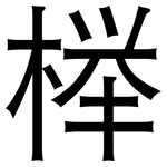 榉: Grotesk