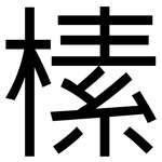 榡: Grotesk