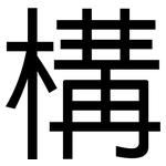 構: Grotesk