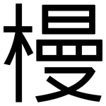 槾: Grotesk