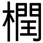 橍: Grotesk