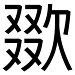 欼: Grotesk
