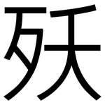 殀: Grotesk