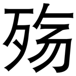 殇: Grotesk