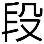 段: Grotesk 段: Grotesk