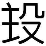 殶: Grotesk
