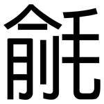 毹: Grotesk
