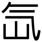 氙: Grotesk