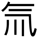 氚: Grotesk