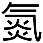 氮: Grotesk 氮: Grotesk