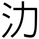氻: Grotesk