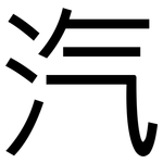 汽: Grotesk