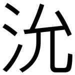 沇: Grotesk