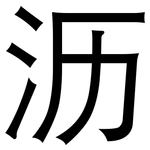 沥: Grotesk