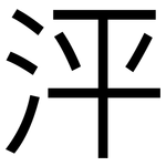 泙: Grotesk
