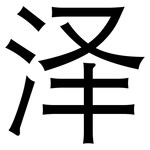 泽: Grotesk