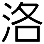 洛: Grotesk 洛: Grotesk