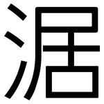 涺: Grotesk