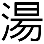 湯: Grotesk 湯: Grotesk