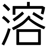 溶: Grotesk